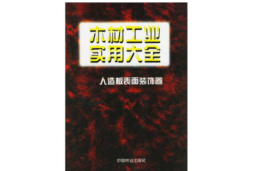 木材工業實用大全(2000年中國林業出版社出版的圖書)