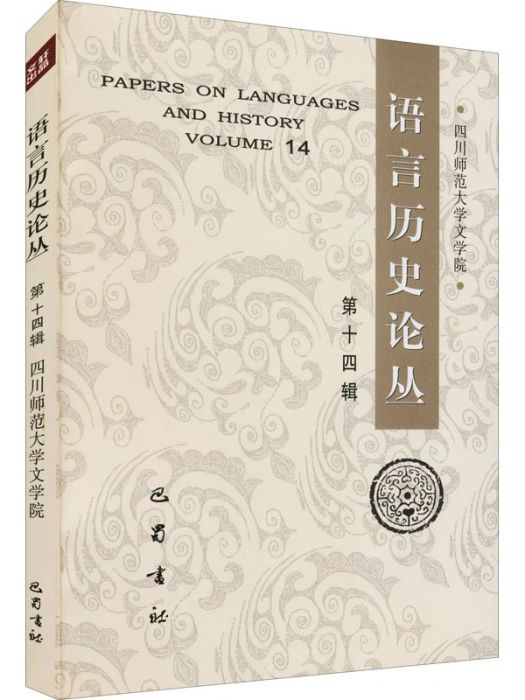 語言歷史論叢（第十四輯）