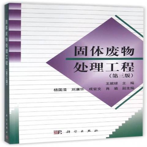 固體廢物處理工程(2016年科學出版社出版的圖書)