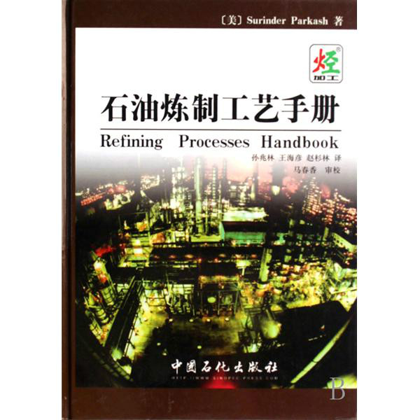 石油煉製工藝手冊