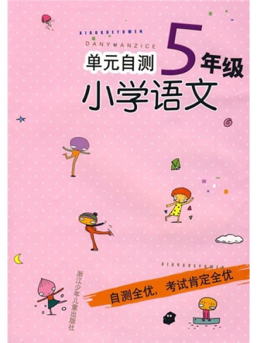 單元自測國小語文（5年級）