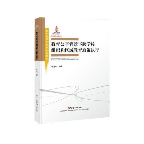 教育公平背景下跨學校組織和區域教育政策執行