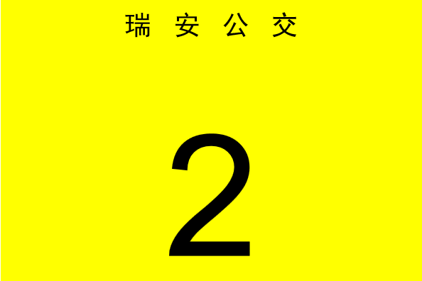 瑞安公交2路