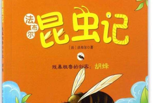 殘暴粗魯的劍客：胡蜂（彩圖注音版）/法布爾昆蟲記