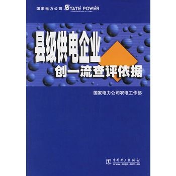 縣級供電企業創一流查評依據