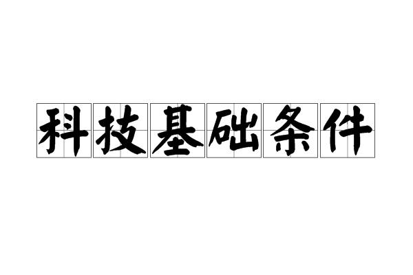 科技基礎條件