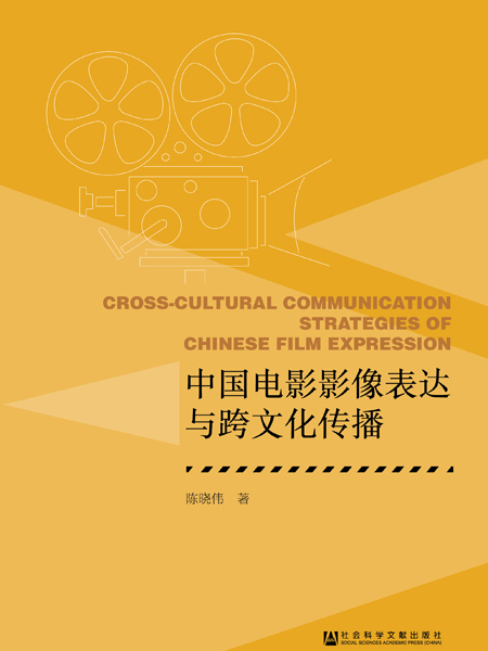 中國電影影像表達與跨文化傳播