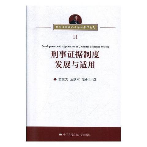 刑事證據制度發展與適用(2020年中國人民公安大學出版社出版的圖書)