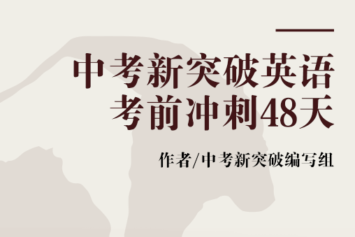 中考新突破英語考前衝刺48天