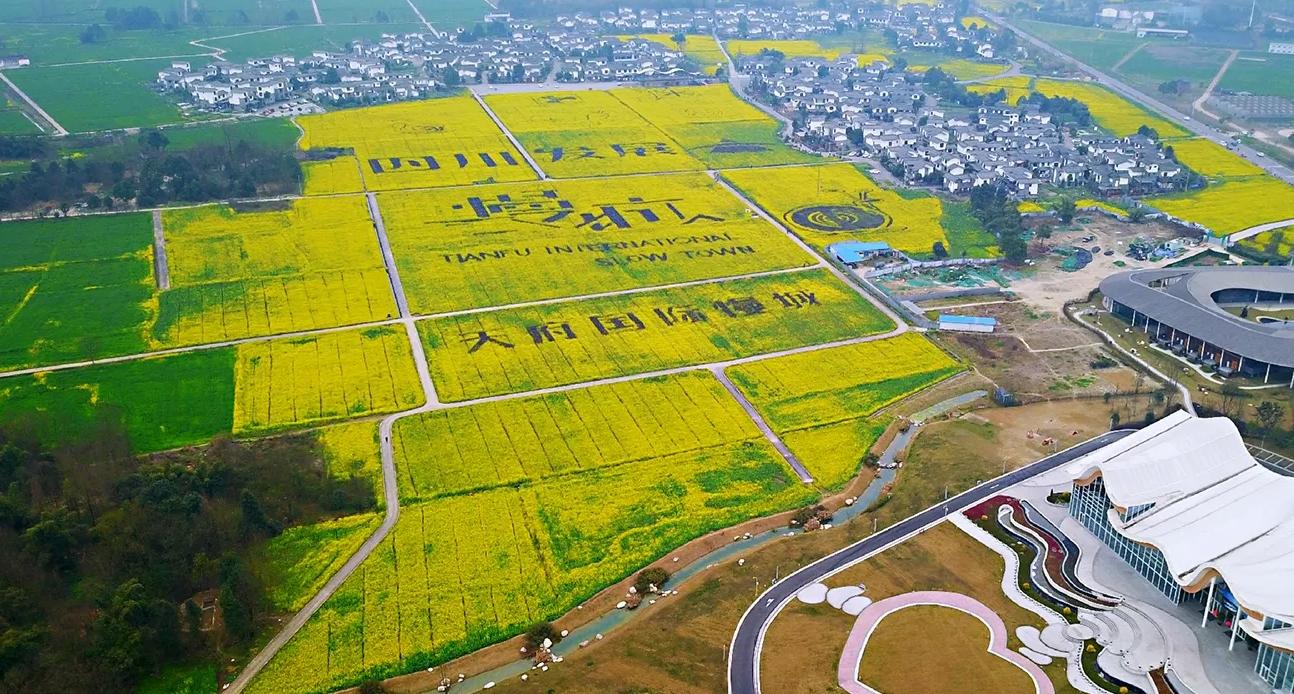 天府國際慢城