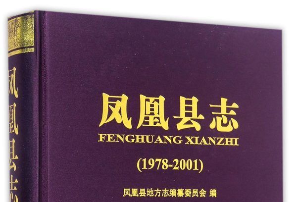 鳳凰縣誌(1978-2001)