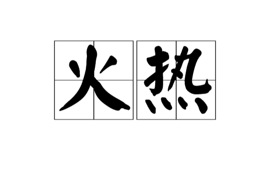 火熱(漢語詞語)