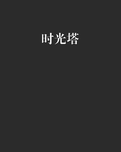 時光塔(危危一笑著網路小說)