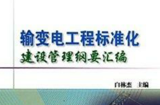 輸變電工程標準化建設管理綱要彙編