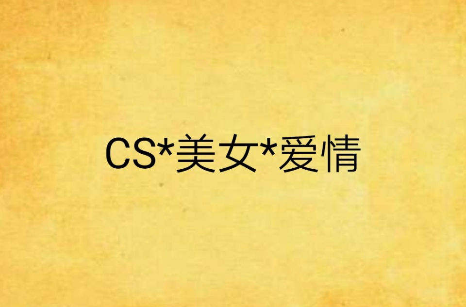 CS*美女*愛情