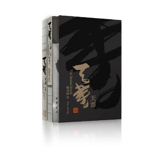 天書(2021年中華書局出版的圖書)