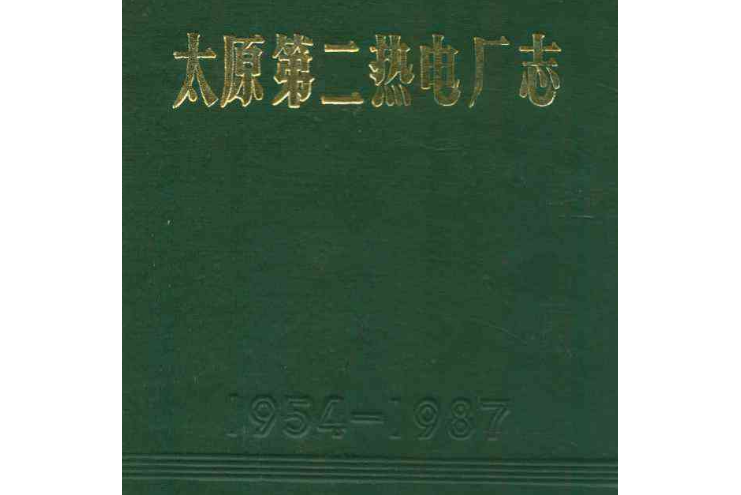 太原第二熱電廠志(1954-1987)