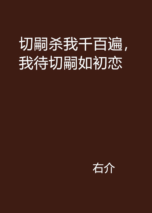 切嗣殺我千百遍，我待切嗣如初戀