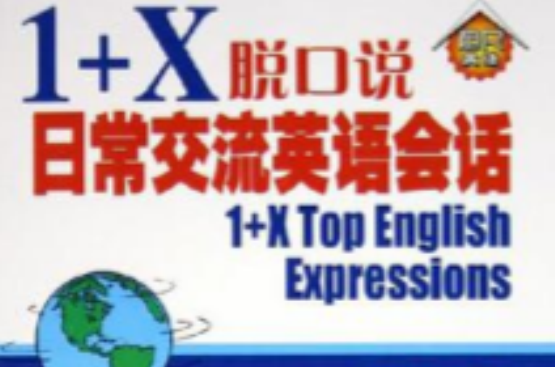 1+X脫口說日常交流英語會話