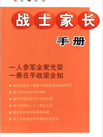 戰士家長手冊