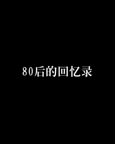 80後的回憶錄