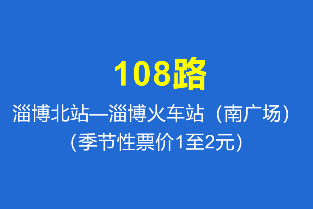 淄博公交108路