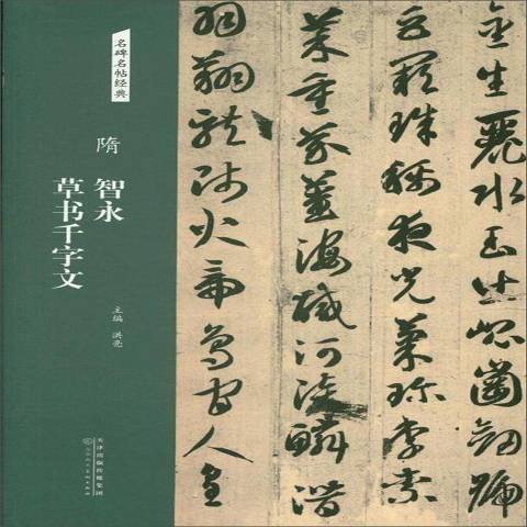 隋智永書千字文(2018年天津人民美術出版社出版的圖書)