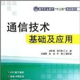 通信技術基礎及套用