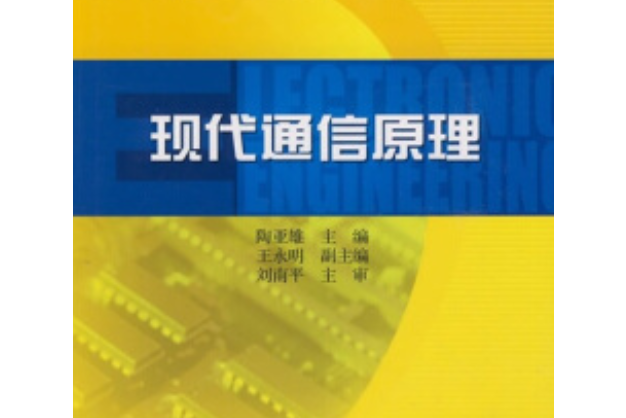 高等職業教育電子信息類專業規劃教材：現代通信原理