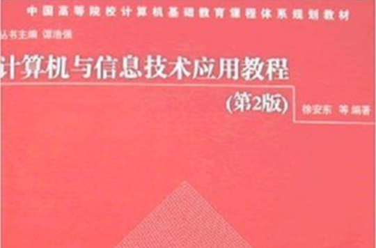 計算機與信息技術套用教程