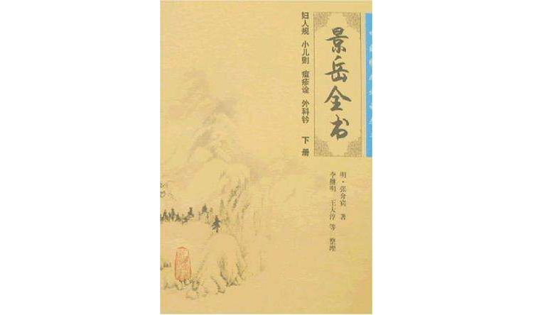 景岳全書（下冊）