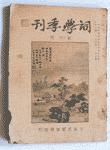 詞學季刊