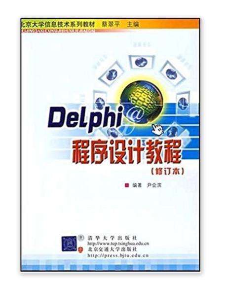 Delphi程式設計教程（修訂本）