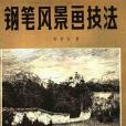 鋼筆風景畫技法(1990年廣西美術出版社出版的圖書)