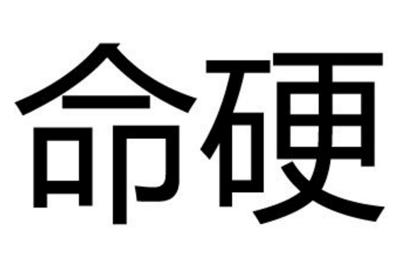 命硬(漢語詞語)