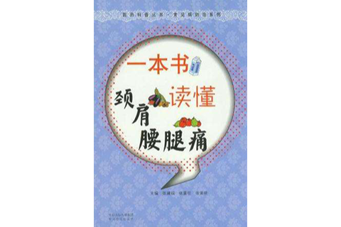 一本書讀懂頸肩腰腿痛