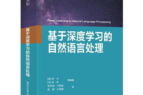 基於深度學習的自然語言處理(2020年清華大學出版社出版的圖書)