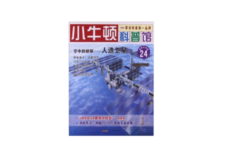 小牛頓科普館24：空中的偵探·人造衛星