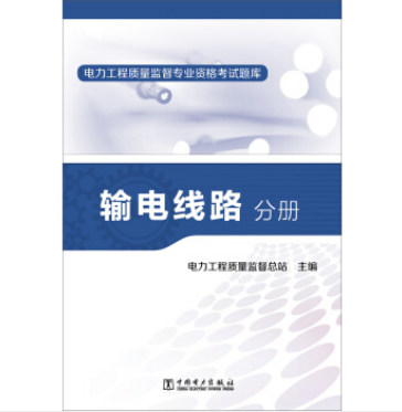 電力工程質量監督專業資格考試題庫輸電線路分冊