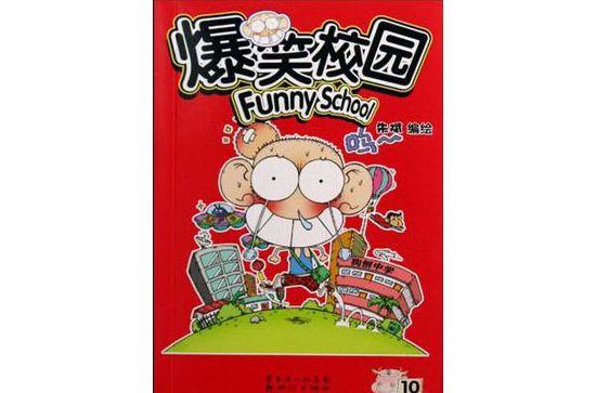 爆笑校園（共2冊）