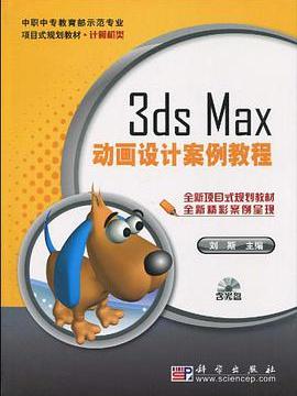 3ds Max動畫設計案例教程(劉斯著圖書)