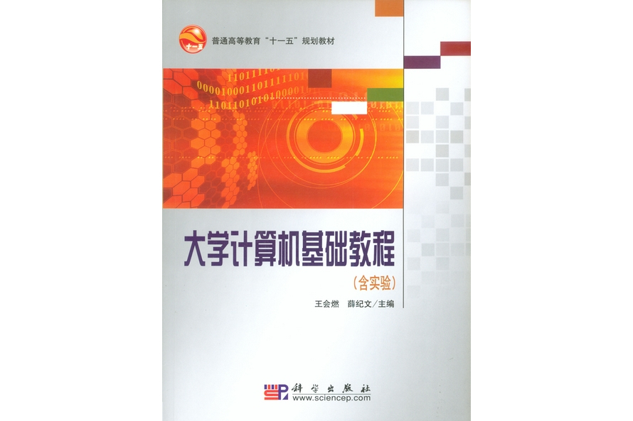 大學計算機基礎教程(2008年科學出版社出版的圖書)