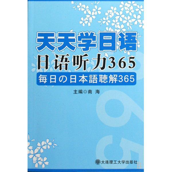 日語聽力365