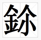 田字格中的“鉩”