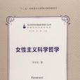 女性主義科學哲學(2015年復旦大學出版社出版的圖書)