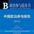 政治參與藍皮書：中國政治參與報告(2015)