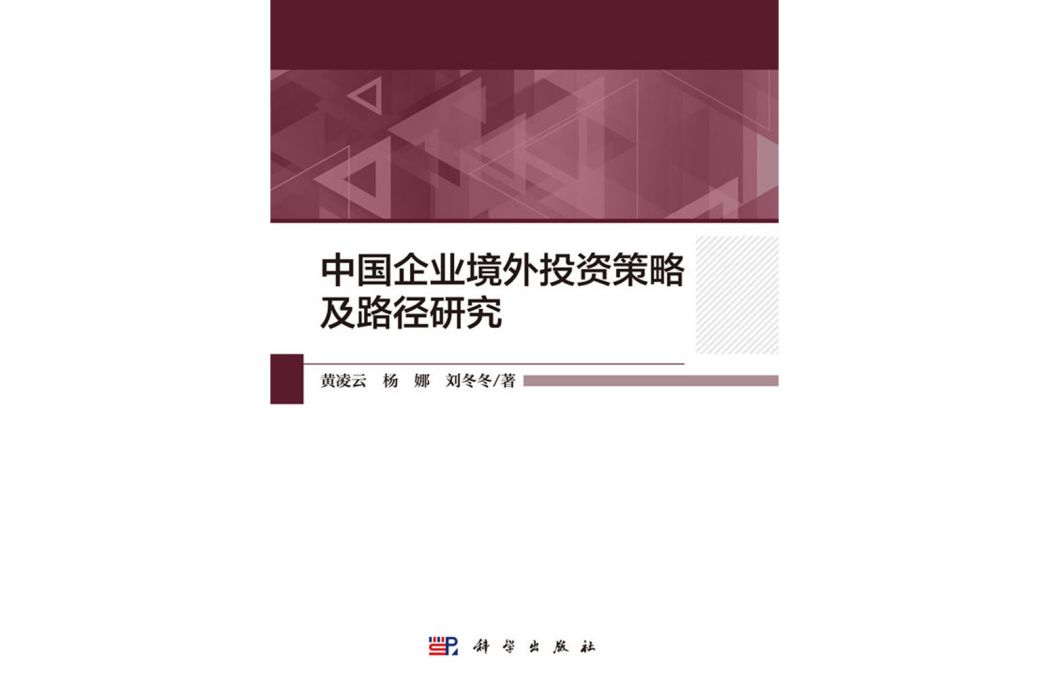 中國企業境外投資策略及路徑研究