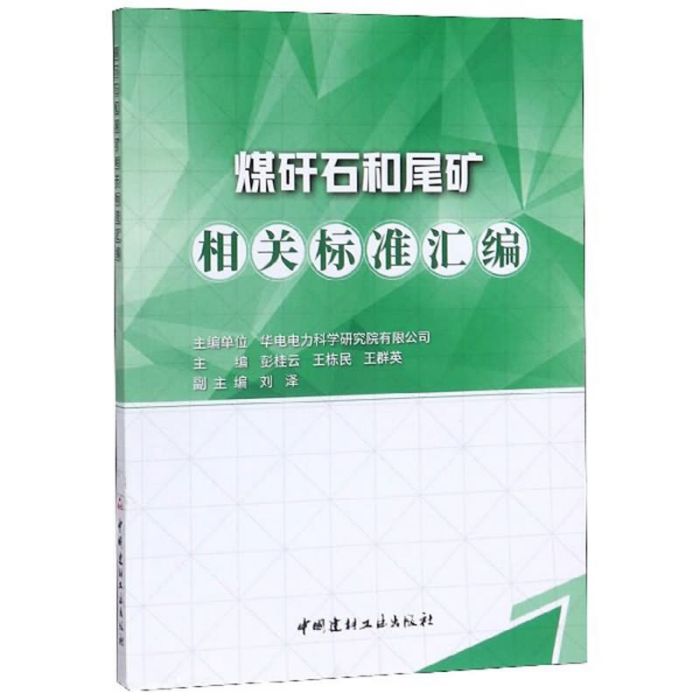 煤矸石和尾礦相關標準彙編