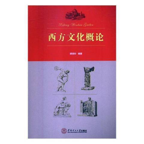 西方文化概論(2018年華南理工大學出版社出版的圖書)