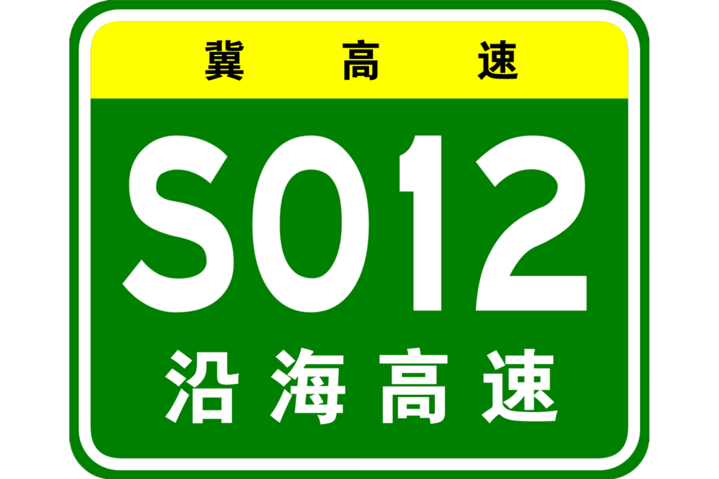 河北沿海高速公路